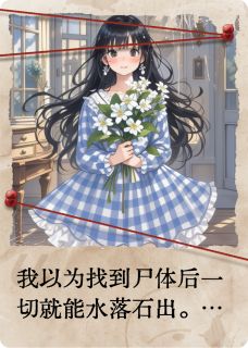 高爽季秋周明主角抖音小说茉莉墙影,秋有回响在线阅读