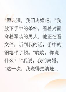 离婚后,军区首长才知道后悔(新书)大结局在线阅读