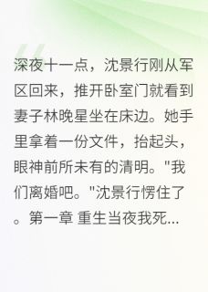 军区首长的妻子跑了沈景行白莲莲大结局小说全章节阅读-英驰看书网