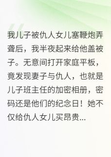 [抖音]小说沈若薇卫桉纪裴然妻子加密相册曝光，我当场疯了