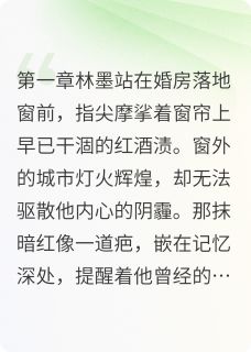 免费完结小说离婚后总裁跪求我复合林墨周妍无弹窗免费阅读