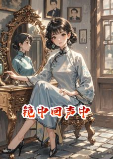 好书推荐镜中回声中林砚沈明漪沈明玥全文在线阅读-英驰看书网