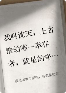 蓝星末世?别怕,有老祖兜着by醉酒恋红尘小说完结版在线阅读