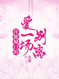 小说推荐许他缄口的爱一场别离完结版全章节阅读