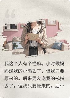 快手热文我的男友丢了,但我只要原来的橙橙何其呈小说推荐