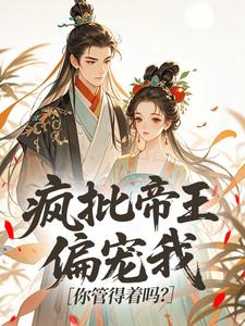 姬明娆容珩渊疯批帝王偏宠我,你管得着吗?小说完整版-英驰看书网