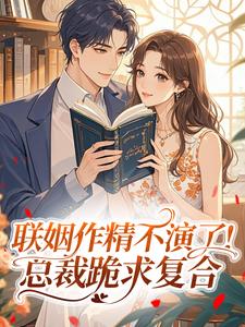 联姻作精不演了!总裁跪求复合by吃番茄不长胖(金滢溪江郝)未删节免费阅读