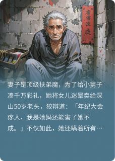 陈斌陈雨珊小说妻子是顶级伏地魔,为弟偷我阳寿全文阅读