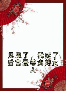 见鬼了,我成了后宫最尊贵的女人在线全文阅读-主人公乔桑宁秦文德小说