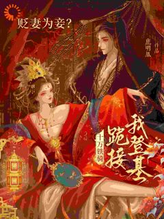 优质新书太子嫌高攀?长公主反手灭国称帝!最新章节小说全文阅读