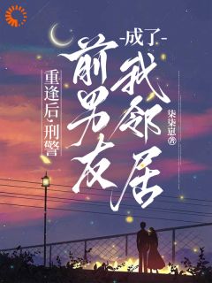 好书推荐分手五年后,又被冷脸前任缠上了黎安祁晏全文在线阅读