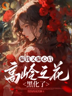 无广告小说心机女翻车？病娇大佬掐腰求爱-林嫣宋亦舟在线阅读