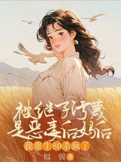 书荒推荐被继子污蔑是恶毒后妈后,我重生80杀疯了(张月红陆明礼谢秋瑾)在线试读