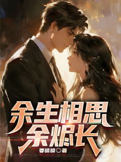 余生相思余烬长(全章节)-秦丹凝江淮序在线阅读