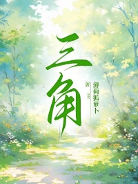 【抖音热推】周锦瑾江覆越全文在线阅读-三角全章节目录