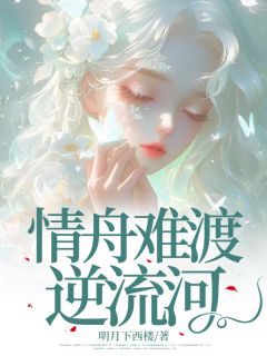 玖日故事写的小说情舟难渡逆流河安清眠段厌离谢寻期全文阅读