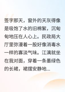 抖音小说江漓周秤江漓周秤无弹窗试读