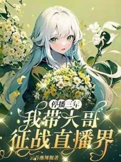 退网后,榜一哭着求我复播小说最后结局,宋以茉刀乐百度贴吧小说全文免费