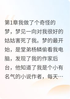 二胎姑姑让我嫁死人,我丝毫不慌快手热推杨鳞姑姑免费阅读