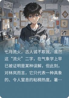 暑假监控小说好看吗 林岚陈默最后结局如何