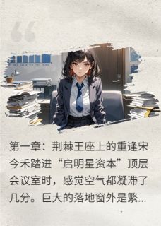 总裁的泪灼玫瑰小说(完结)-宋今禾余青野乔菲无删减阅读