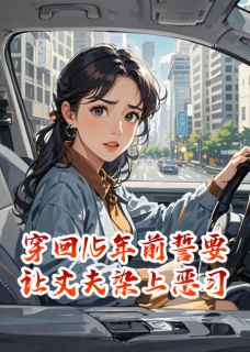 穿回15年前誓要让丈夫染上恶习[抖音]小说-淼淼宇宁无删减阅读