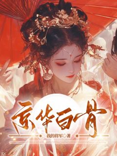 最新小说京华白骨主角林月瑶顾长渊全文在线阅读-英驰看书网