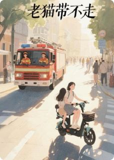 老猫带不走(全本)莲梓丙希完整章节列表免费阅读