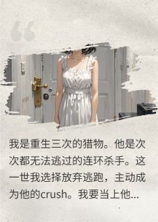 主角是沈修苏晴的小说-重生后，我主动成为凶手的crush完整章节阅读-英驰看书网