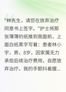 书荒必备儿子尿毒症,我签字放弃救他全文章节阅读-英驰看书网