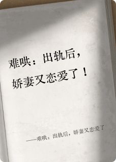 难哄:出轨后,娇妻又恋爱了全文目录-江鸣澈程景昂林寒舒小说无弹窗阅读-英驰看书网