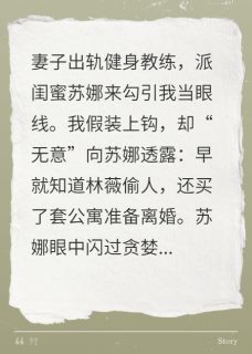 苏娜林薇妻子派闺蜜,想骗走我的房子小说完整版
