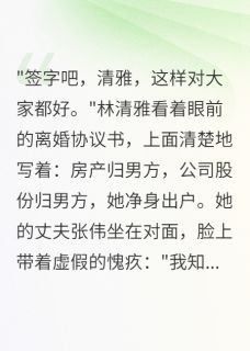 好文热推小说老公联手小姑子骗我三千万家产主角林清雅张美美张伟全文在线阅读