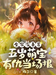 无弹窗小说全家没善茬,五岁萌宝有仇当场报! 作者豚二