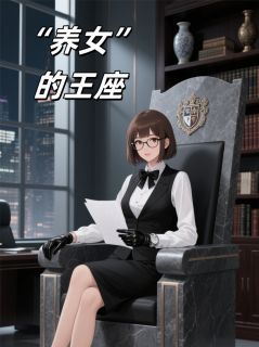 养女的王座【全章节】林慧张启明完结版免费阅读