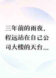 程远林薇周明给我三年我必将拿回属于我的一切完结版小说全文免费阅读