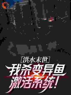 洪水末世:我杀变异鱼激活系统!(新书)小说_徐岩萧慕灵阅读