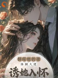 温瑾沈延之全章节阅读-醉闯他的夜,体制大佬诱她入怀全文分享阅读-英驰看书网