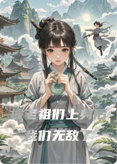 全章节小说被老祖们上身后我们无敌了过季的水果最新阅读