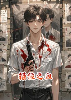 书荒推荐错位之血(秦明周震)在线试读