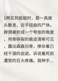 姐姐撞死在深宫后,我进宫复仇小说百度云完整章节列表免费阅读-英驰看书网