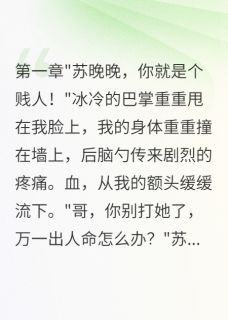 苏雅雅陈子墨苏建华小说大结局在哪看-听到心声后我开始报仇完整版免费阅读