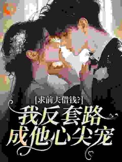 裴莺周叙白小说<求前夫借钱?我反套路成他心尖宠>全文在线阅读