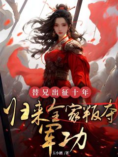 替兄出征十年,归来全家叛夺军功顾兰芝顾承宗无广告在线阅读