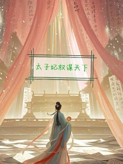 苏晚萧昱小说(太子妃权谋天下)_苏晚萧昱小说最新章节