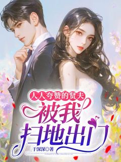 私藏读物人人夸赞的贤夫，被我扫地出门萧杨于瑶完结版免费阅读
