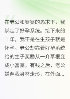 【绑定好孕系统后,我化身送子娘娘】小说在线阅读-绑定好孕系统后,我化身送子娘娘免费版目录阅读全文