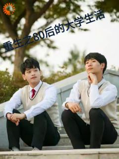 重生之80后的校园生活小说在线阅读,主角林耀阳苏雨晴精彩段落最新篇