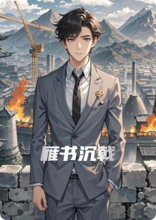 爆款小说雁书沉戟主角苏晚林深北狄全文在线完本阅读