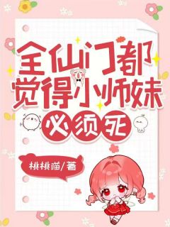 新书推荐全仙门都觉得小师妹必须死完整版小说-花满满江月璃最新章节阅读